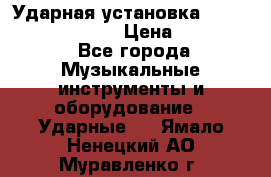 Ударная установка TAMA Superstar Custo › Цена ­ 300 000 - Все города Музыкальные инструменты и оборудование » Ударные   . Ямало-Ненецкий АО,Муравленко г.